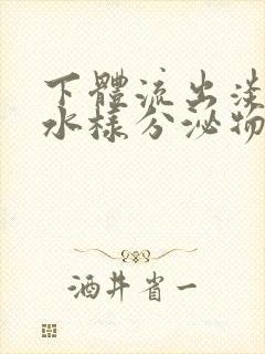 下体流出淡红色水样分泌物