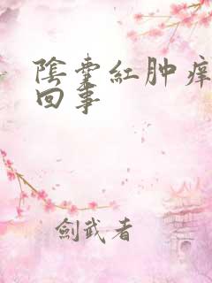 阴囊红肿痒怎么回事