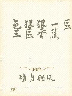 色狠狠一区二区三区香蕉