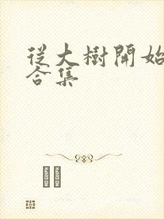 从大树开始进化合集