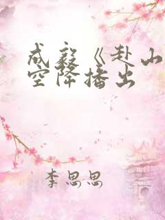 成毅《赴山海》空降播出