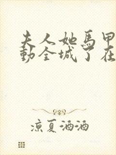 夫人她马甲又轰动全城了在线阅读