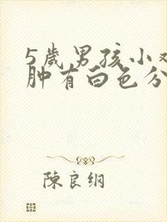 5岁男孩小鸡红肿有白色分泌物