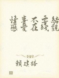 情事不要结婚的恋爱在线观看