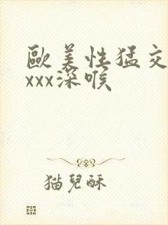 欧美性猛交xxxxx深喉