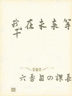 我在未来等你孙千