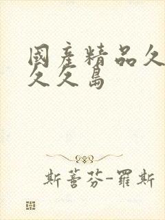 国产精品久久久久久岛