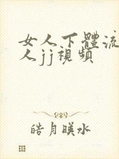 女人下体流水男人jj视频