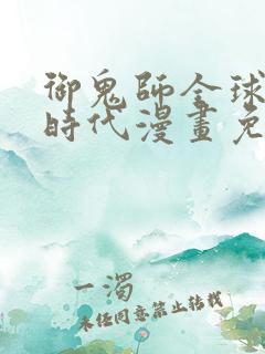 御鬼师全球诡异时代漫画免费观看