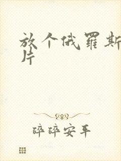 放个俄罗斯一级片