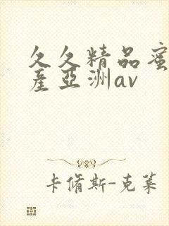 久久精品蜜臀国产亚洲av