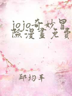 jojo奇妙冒险漫画免费阅读下拉式六漫画