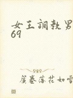 女王调教男奴_69