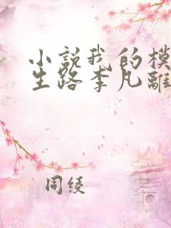 小说我的模拟长生路李凡离线下载