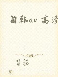 日韩av 高清