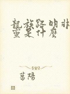 龙族路明非的言灵是什么