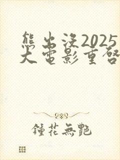 熊出没2025大电影重启未来
