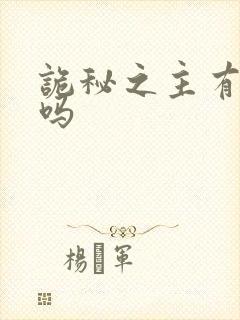 诡秘之主有动画吗