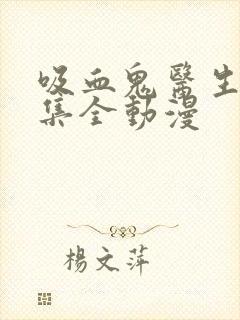 吸血鬼医生12集全动漫