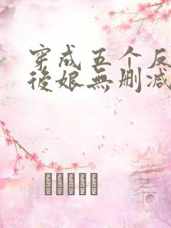 穿成五个反派的后娘无删减全本阅读