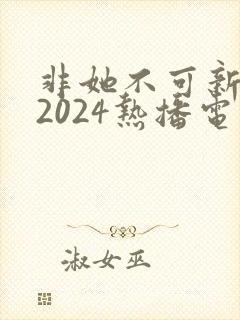 非她不可新电影2024热播电影在线观看