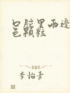 口腔里两边有白色颗粒