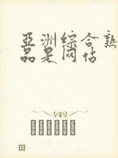 亚洲综合熟女精品是网站