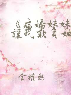 《病娇妹妹只想让我欺负她》合集