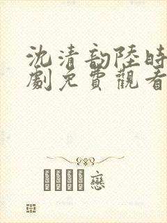 沈清韵陆时宴短剧免费观看