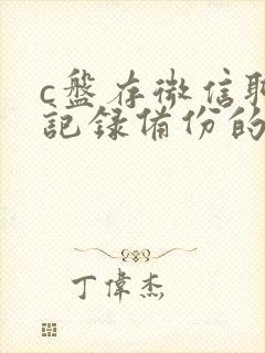 c盘存微信聊天记录备份的是哪里