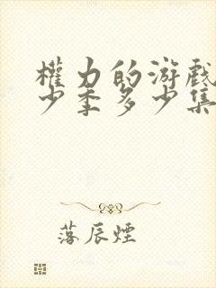 权力的游戏共多少季多少集