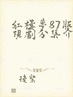 红楼梦87版电视剧分集介绍