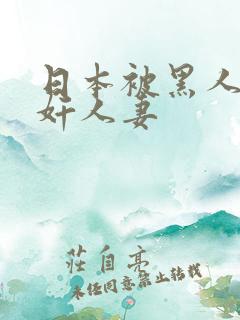 日本被黑人强伦奸人妻