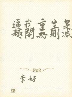 逼我重生是吧笔趣阁无删减