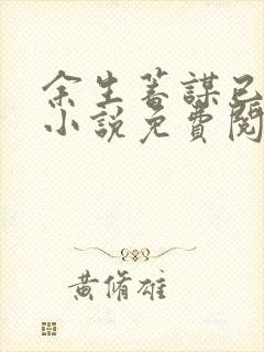 余生蓄谋已久的小说免费阅读