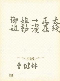 御姐→正太←御姐动漫在线观看