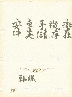 安卓手机微信文件夹储存在什么位置