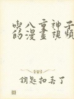 吃八重神子浮头的漫画视频