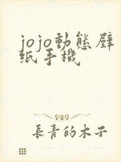 jojo动态壁纸手机