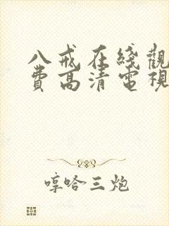 八戒在线观看免费高清电视剧狂飙