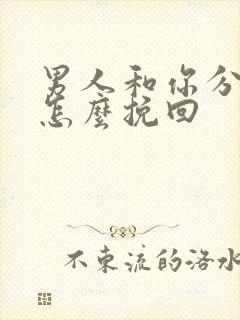 男人和你分手了怎么挽回