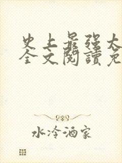 史上最强太子爷全文阅读免费