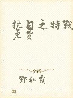 抗日之特战兵王免费