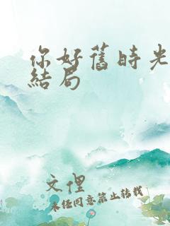 你好旧时光陈桉结局