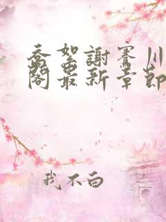 乔絮谢骞川笔趣阁最新章节