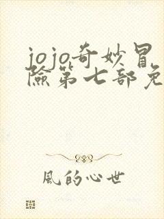 jojo奇妙冒险第七部免费