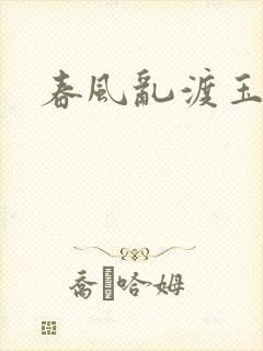 春风乱渡玉门关