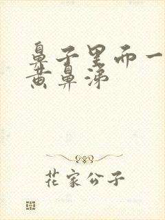 鼻子里面一直有黄鼻涕