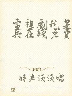 电视剧我是特种兵在线免费观看完整版