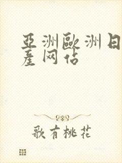 亚洲欧洲日产国产网站